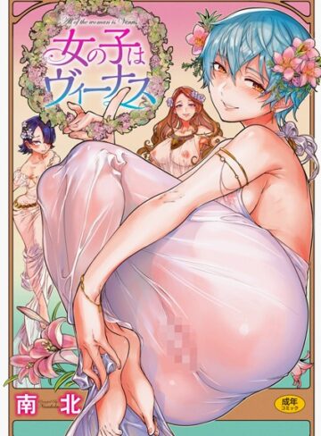 【無料で読める】女の子はヴィーナス｜南北