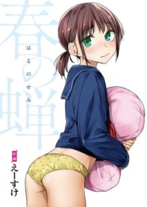 【無料で読める】春の蝉【フルカラー版】｜えーすけ