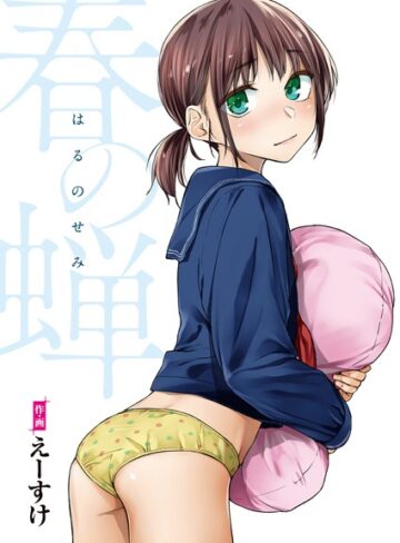 【無料で読める】春の蝉【フルカラー版】｜えーすけ