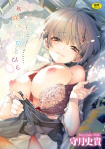 【無料で読める】初咲きのひとひら｜守月史貴
