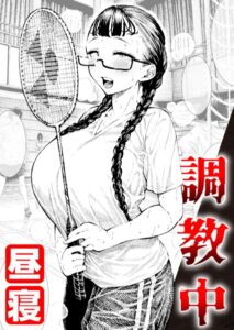 【無料で読める】調教中（単話）｜昼寝