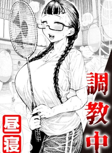 【無料で読める】調教中（単話）｜昼寝