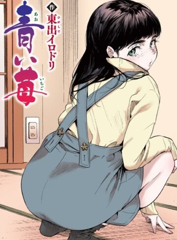 【無料で読める】青い苺【フルカラー版】（単話）｜東出イロドリ