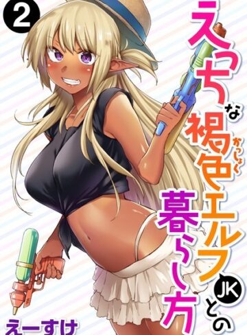 【無料で読める】えっちな褐色エルフJKとの暮らし方（単話）｜えーすけ
