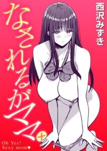 【無料で読める】なされるがママ＋（単話）｜西沢みずき