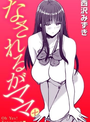 【無料で読める】なされるがママ＋（単話）｜西沢みずき