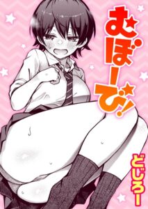 【無料で読める】むぼーび！（単話）｜どじろー