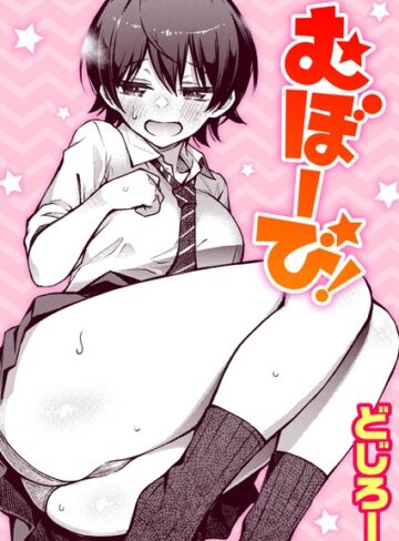 【無料で読める】むぼーび！（単話）｜どじろー