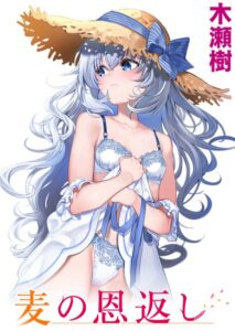 【無料で読める】麦の恩返し（単話）｜木瀬樹