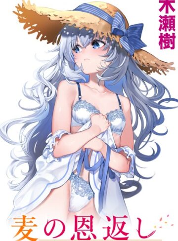 【無料で読める】麦の恩返し（単話）｜木瀬樹