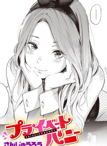 【無料で読める】プライベートバニー（単話）｜さんじゅうろう