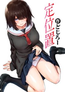 【無料で読める】定位置（単話）｜どじろー