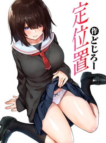 【無料で読める】定位置（単話）｜どじろー
