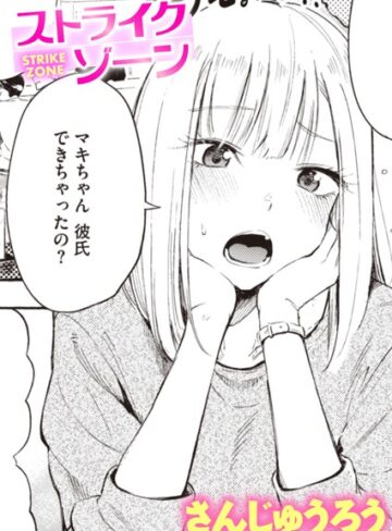 【無料で読める】ストライクゾーン（単話）｜さんじゅうろう