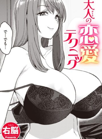 【無料で読める】大人の恋愛テクニック（単話）｜右脳