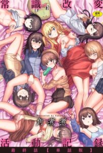【無料で読める】常識改変活動記録【単話版】（単話）｜角煮煮