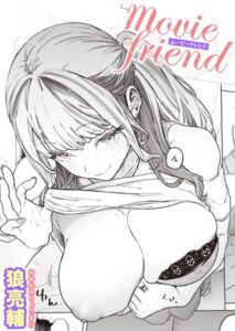 【無料で読める】movie friend（単話）｜狼亮輔