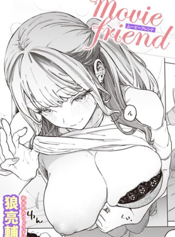 【無料で読める】movie friend（単話）｜狼亮輔