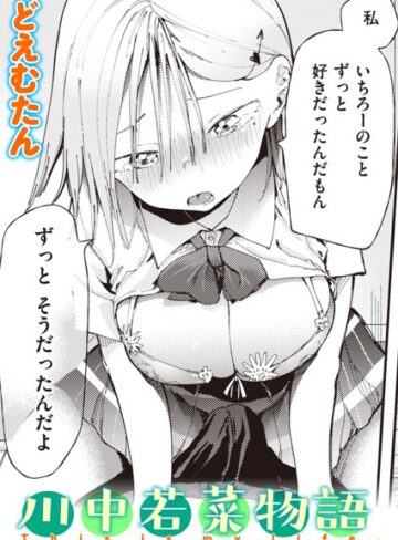 【無料で読める】川中若菜物語（単話）｜どえむたん