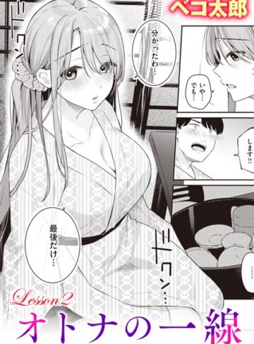 【無料で読める】オトナの一線（単話）｜ベコ太郎