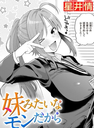 【無料で読める】妹みたいなモンだから（単話）｜星井情