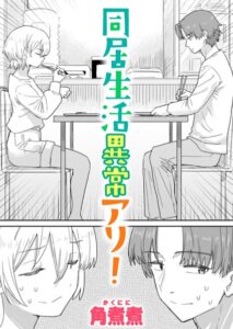 【無料で読める】同居生活異常アリ！（単話）｜角煮煮