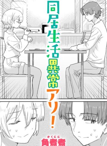 【無料で読める】同居生活異常アリ！（単話）｜角煮煮