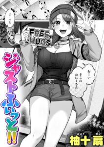 【無料で読める】ジャストふぃっと！！（単話）｜柚十扇