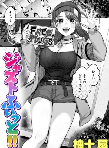 【無料で読める】ジャストふぃっと！！（単話）｜柚十扇