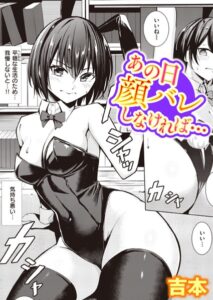 【無料で読める】あの日顔バレしなければ…（単話）｜吉本