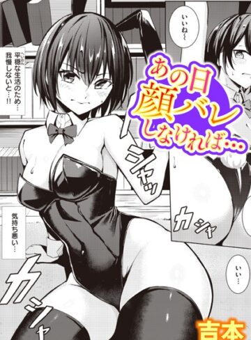 【無料で読める】あの日顔バレしなければ…（単話）｜吉本