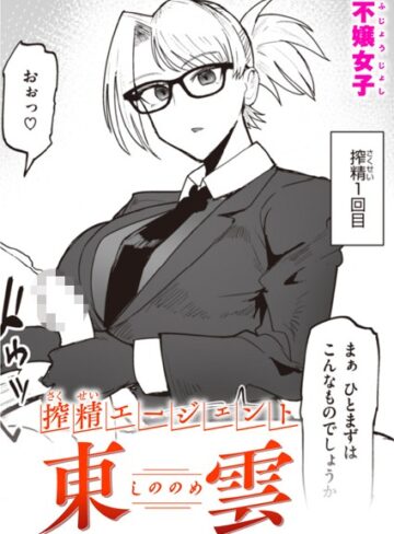 【無料で読める】搾精エージェント 東雲（単話）｜不嬢女子