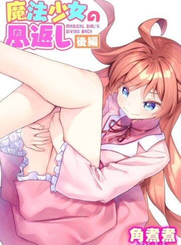【無料で読める】魔法少女の恩返し（単話）｜角煮煮