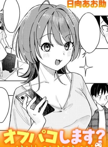 【無料で読める】オフパコします？（単話）｜日向あお助
