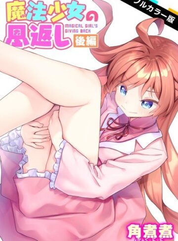 【無料で読める】魔法少女の恩返し【フルカラー】（単話）｜角煮煮