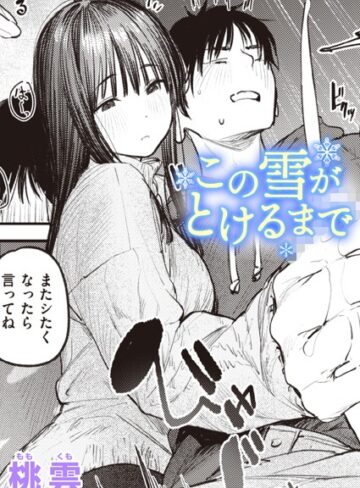 【無料で読める】この雪がとけるまで（単話）｜桃雲
