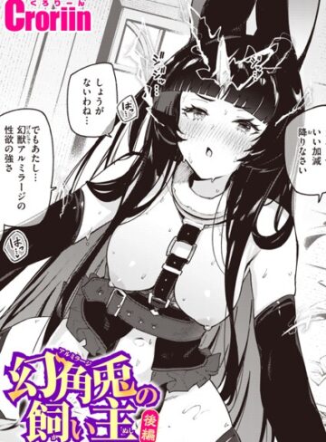 【無料で読める】幻角兎の飼い主（単話）｜Croriin