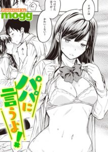 【無料で読める】パパに言うよ！（単話）｜mogg
