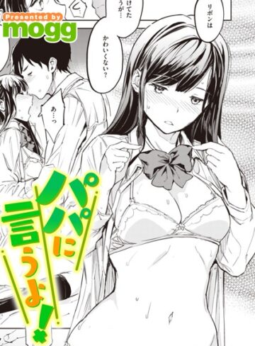 【無料で読める】パパに言うよ！（単話）｜mogg