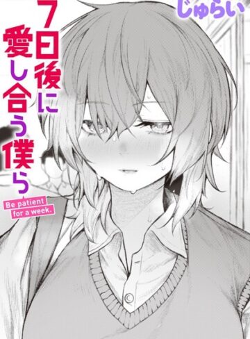 【無料で読める】7日後に愛し合う僕ら（単話）｜じゅらい