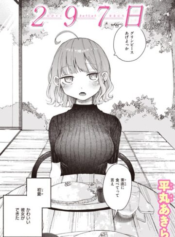 【無料で読める】297日（単話）｜平丸あきら