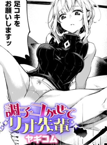 【無料で読める】調子コかせてリオ先輩（単話）｜ヤギコム