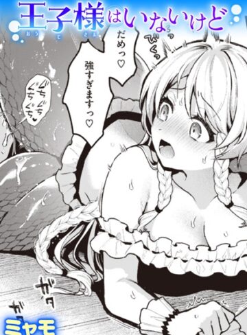 【無料で読める】王子様はいないけど（単話）｜ミャモ