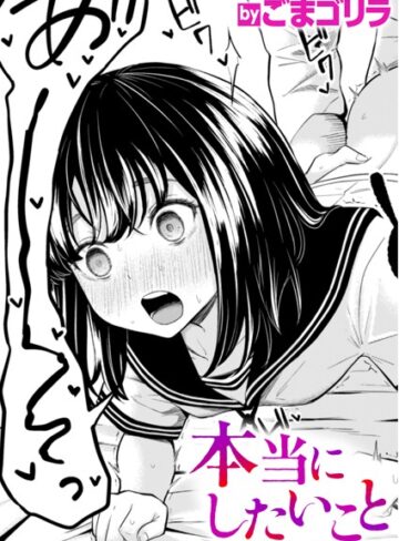 【無料で読める】本当にしたいこと（単話）｜ごまゴリラ