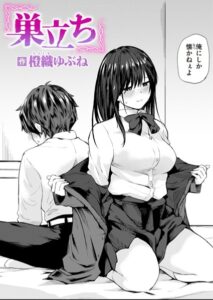 【無料で読める】巣立ち（単話）｜橙織ゆぶね