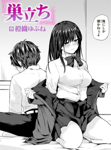 【無料で読める】巣立ち（単話）｜橙織ゆぶね