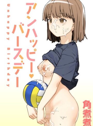 【無料で読める】アンハッピー・バースデー（単話）｜角煮煮