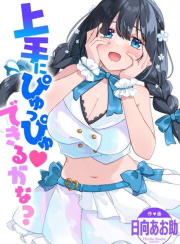 【無料で読める】上手にぴゅっぴゅ できるかな？（単話）｜日向あお助