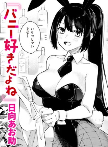 【無料で読める】バニー好きだよね（単話）｜日向あお助
