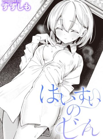 【無料で読める】はいすいのじん（単話）｜すずしも